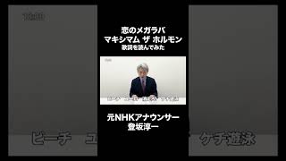 恋のメガラバ / マキシマム ザ ホルモンを元NHKアナウンサー登坂淳一が読んでみた結果…！#Shorts