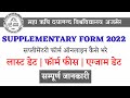 mdsu supplementary form 2022 | mdsu supplementary exam 2022 | mdsu supplementary form kaise bhare