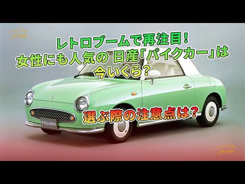 レトロブームで再注目！ 女性にも人気の 日産「パイクカー」は今いくら