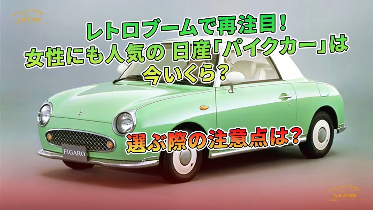 レトロブームで再注目！ 女性にも人気の 日産「パイクカー」は今いくら