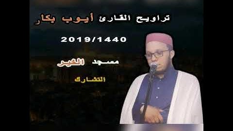 صلاة التراويح للقارئ أيوب بكار ما تيسر من سورة الزمر 1440\2019