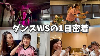 【1日密着】ダンスWSがある週末！お友達とランチ行って全力でダンスを踊ってきたよ♪