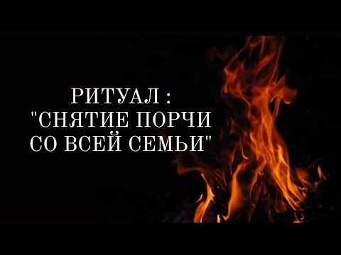 🔴Сними любую порчу со всей своей семьи! Обратка - Бумеранг и защита 🔴