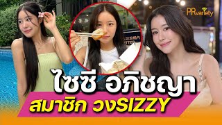 เปิดวาร์ป ไซซี อภิชญา แซ่จัง สาวสวยสดใสหนึ่งในสมาชิกวง SIZZY : PRvariety