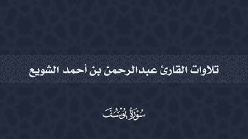 سورة يوسف |  عبدالرحمن أحمد الشويع