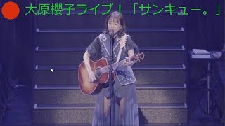 大原櫻子ライブ!「サンキュー。」!Thankyou!