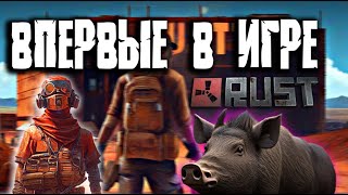 Rust Впервые В Игре Глазами Новичка