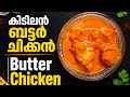 കിടിലൻ ബട്ടർ ചിക്കൻ | Butter Chicken
