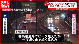 【Ｕターンラッシュ】各地で混雑  東京方面に向かう車渋滞  夜遅くまで続く見込み