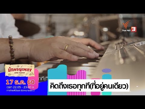 คิดถึงเธอทุกที(ที่อยู่คนเดียว) - เจนนิเฟอร์ คิ้ม (17 ธ.ค. 60)