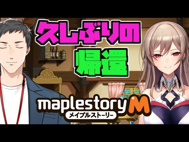 【メイプルストーリーM】随分と久しぶりじゃないか…ってモバイル！？withフレン【2周年】のサムネイル