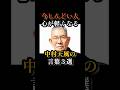 【今しんどい人】心が軽くなる｜中村天風の言葉３選