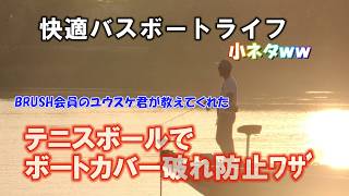 快適バスボートライフ：テニスボールでボートカバー破れ防止