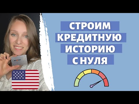 Как получить кредитный рейтинг в США | Строим кредитную историю | Все способы