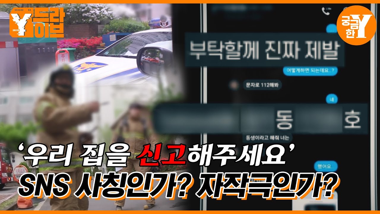 누군가 나를 사칭해 허위 신고를 하고 있다?!🚓🚒 | Y드라이브