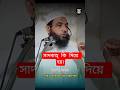 কি কি দিয়ে সাদকাহ্ হয়।। মাহমুদ বিন ক্বাশেম #shorts #ওয়াজ