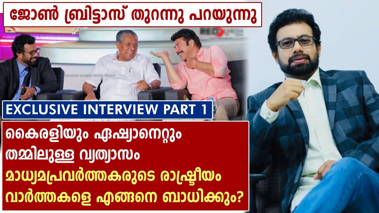 മാധ്യമപ്രവർത്തനവും രാഷ്ട്രീയപ്രവർത്തനവും | John Brittas Part 1 | Malayalam News Live | Kairali