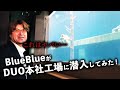 【BlueBlueがDUO本社工場に潜入してみた!】