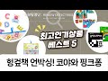 아기 코끼리 코야부터 핑크퐁까지! 아기 발달 자극 헝겊책  스티커 언박싱
