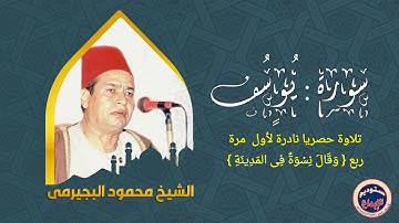 سورة يوسف والعلق | ربع وقال نسوة |  الشيخ محمود البجيرمى ، قرءان جمعه من مسجد عين الحياة بالقاهرة
