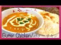 Butter chicken (Curry)/バターチキンの作り方