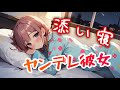 【ヤンデレ/立体音響】添い寝ヤンデレ彼女…♡守ってあげるから安心して寝てね【男性向け音声作品】