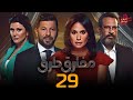 حصريا مسلسل مفترق ط رق الحلقة 29 بطولة هند صبري وإياد نصار