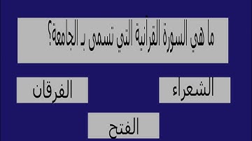 اسئلة دينية عن القران الكريم الجزء الثالث