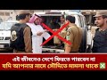 সৌদিতে মামলা থাকলে দেশে যাওয়ার কথা ভুলে যান। দেখুন না হয় বড় বিপদ। Police case in Saudi Arabia