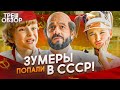 Треш обзор “Артек: большое путешествие” Зумеры попали в СССР!  [В пекло]