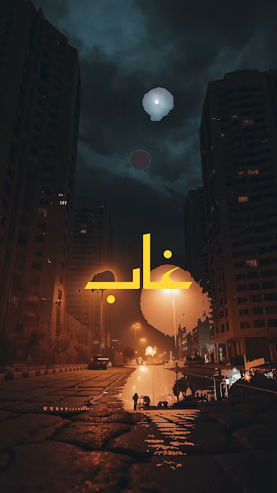 غاب 😶 غاب ساب الوجع في الغياب 🙃 (اغاني عن الفراق) 😌 #اكسبلور #اغاني  #حالات_واتس #حب #doremi