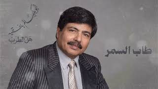 أبو بكر سالم طاب السمر ألبوم هل الطرب     