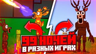 видео: 🧐Я ПОИГРАЛ В 99 НОЧЕЙ В ЛЕСУ В РАЗНЫХ ИГРАХ картинка: 🧐Я ПОИГРАЛ В 99 НОЧЕЙ В ЛЕСУ В РАЗНЫХ ИГРАХ