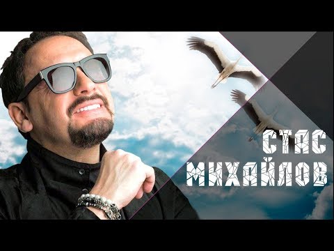 Стас Михайлов - Журавли летят в Китай