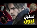 تحليل ليون ريزدنت ايفل 9 التريلر الثالث Resident Evil Requiem 3rd Trailer 