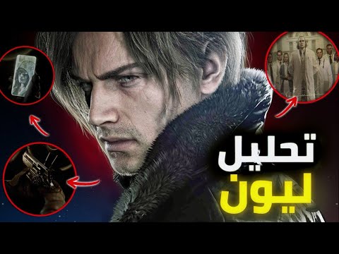 تحليل ليون ريزدنت ايفل 9 التريلر الثالث Resident Evil Requiem 3rd Trailer 