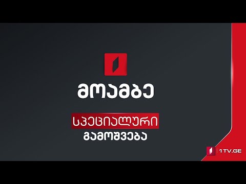  პრემიერ-მინისტრის ბრიფინგი - „მოამბის“ სპეციალური გამოშვება #LIVE