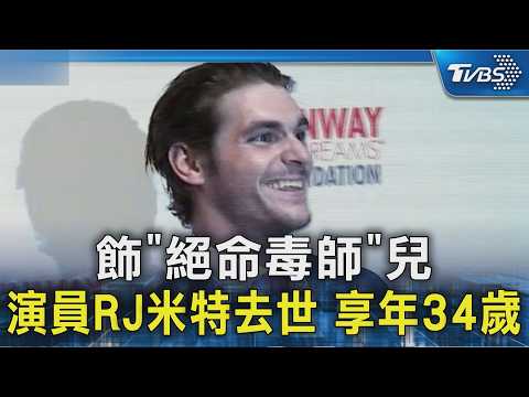 飾「絕命毒師」兒 演員RJ米特去世 享年34歲｜TVBS新聞 @TVBSNEWS02