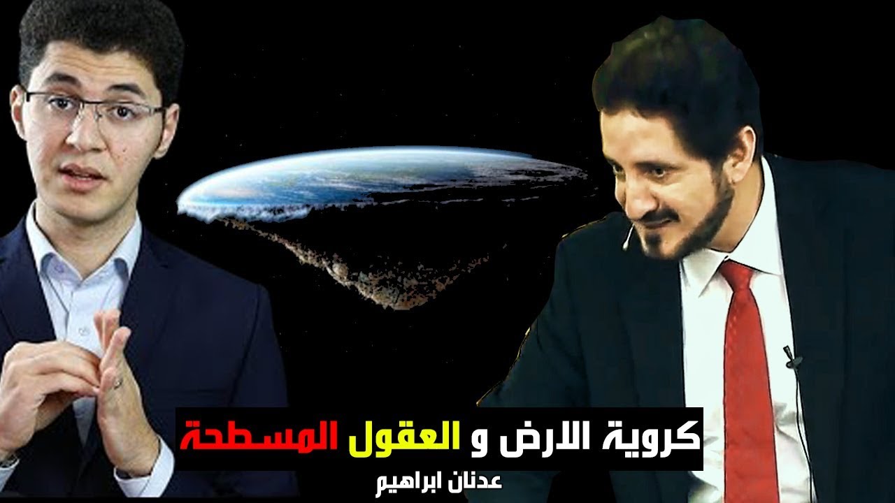 كروية الارض و العقول المسطحة ▶ عدنان ابراهيم