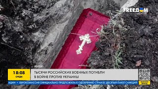 Тысячи российских военных погибли в войне против Украины