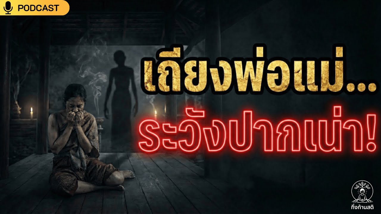 ด่าพ่อแม่ ชีวิตพังพินาศ! กฎแห่งกรรมลูกทรพี (เรื่องจริงจากวัดอัมพวัน) | กิ่งก้านสติ