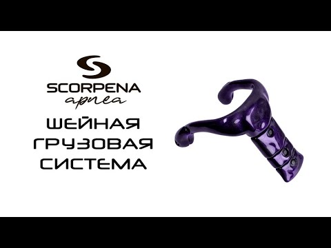 Видео: Грузовая система Scorpena шейная модульная полумягкая, 3.5 кг
