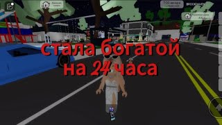 СТАЛА БОГАТОЙ НА 24 ЧАСА В БРУКХЕЙВЕН РП🏡