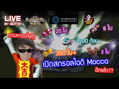 [LIVE]-Summoners-War-ตามล่าหาอ