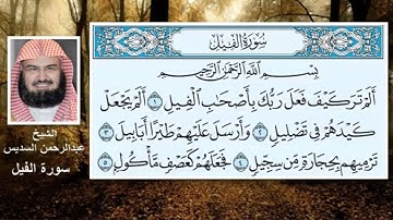 سورة الفيل الشيخ عبدالرحمن السديس
