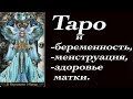 Между нами, девочками. Стереотип про запрет гадания в беременность и менструацию. И кое что еще)