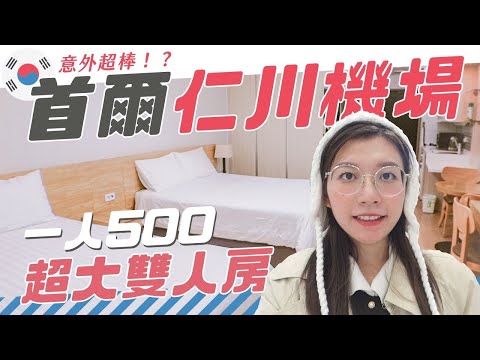 韓國仁川機場旅館！一人500就有超大獨立雙人房 但其實可以睡4人吧！？超驚訝的好【旅行YJ】