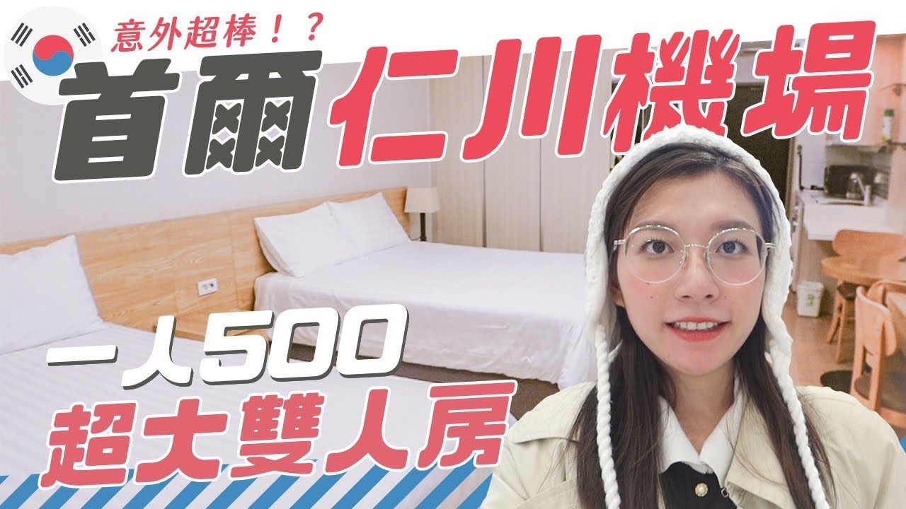 韓國仁川機場旅館！一人500就有超大獨立雙人房 但其實可以睡4人吧！？超驚訝的好【旅行YJ】
