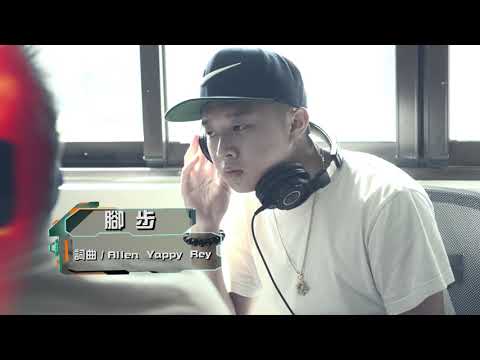 『腳步』 - Allen,Yappy,Rey