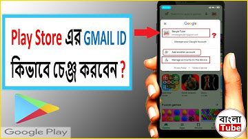 How to change google play store GMAIL ID ? কিভাবে প্লে স্টোরের জিমেইল আইডি চেঞ্জ করবেন?